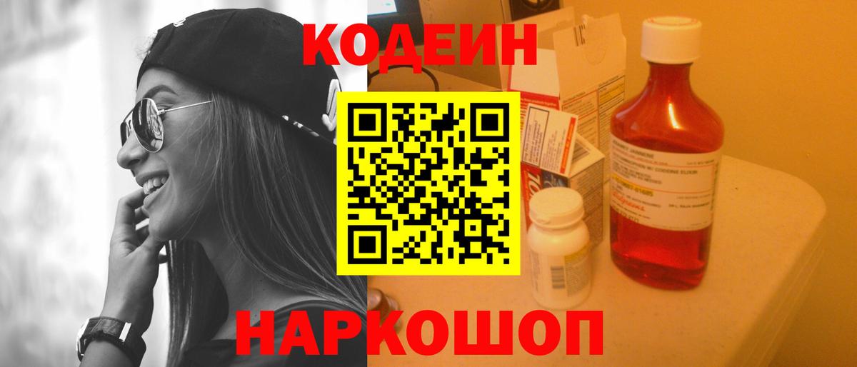 Кодеин Purple Drank Гурьевск